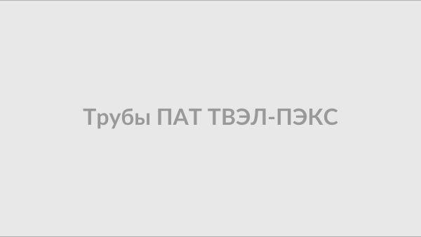 Трубы ПАТ ТВЭЛ-ПЭКС