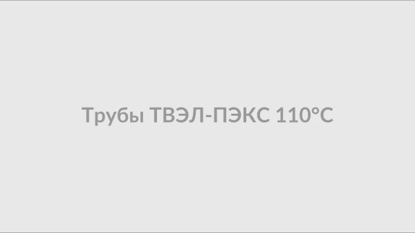 Трубы с рабочей температурой 110°C
