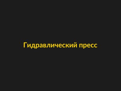Гидравлический ручной пресс