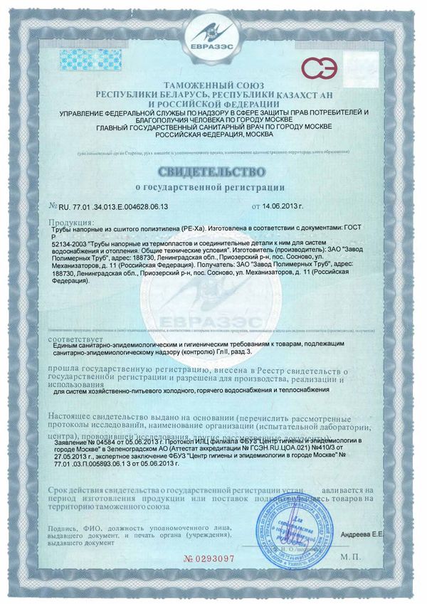 Свидетельство ТС — трубы PEX-A (Беларусь, Казахстан, РФ)