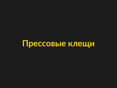Прессовые клещи
