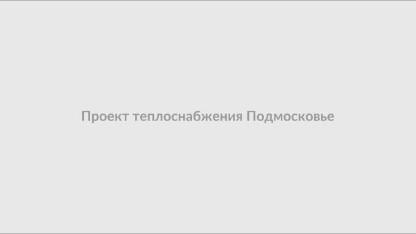 Проект теплоснабжения Подмосковье