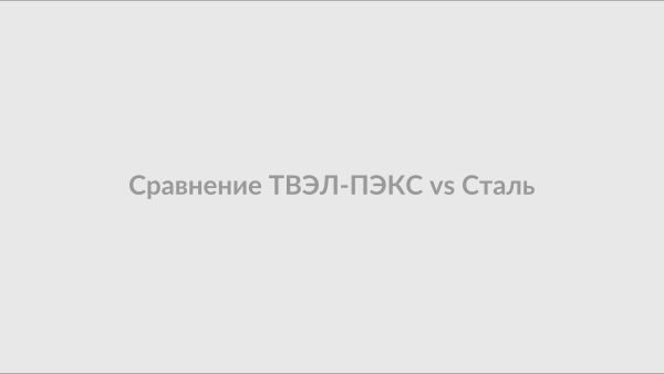 Сравнение трубопроводов