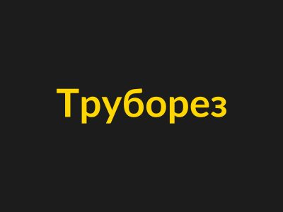 Труборез для ПЭ труб